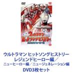 ウルトラマン ヒットソングヒストリー レジェンドヒーロー編／ニューヒーロー編／ニュージェネレーション編 [DVD3枚セット]
