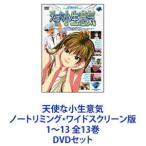 天使な小生意気 ノートリミング・ワイドスクリーン版 1〜13 全13巻 [DVDセット]