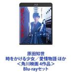  Harada Tomoyo час .... девушка | love . история другой < Kadokawa фильм 4 произведение > [Blu-ray комплект ]