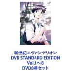 ショッピングエヴァンゲリオン 新世紀エヴァンゲリオン DVD STANDARD EDITION Vol.1〜8 [DVD8巻セット]