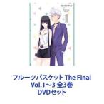 フルーツバスケット The Final Vol.1〜3 全3巻 [DVDセット]