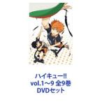 ハイキュー!! vol.1〜9 全9巻 [DVDセット]