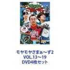 モヤモヤさまぁ〜ず2 VOL.13〜19 [DVD4枚セット]