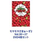 モヤモヤさまぁ〜ず2 Vol.30〜37 [DVD4枚セット]