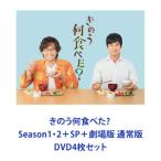 きのう何食べた? 連続ドラマ＋SP＋劇場版 通常版 [DVDセット]