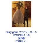 Fairy gone フェアリーゴーン DVD Vol.1〜8 全8巻 [DVDセット]