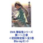 OVA 薄桜鬼シリーズ 第一〜三章 ＜初