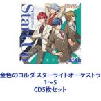 ショッピング金色のコルダ 九条朔夜（CV：日野聡） / 金色のコルダ スターライトオーケストラ 1〜5 [CD5枚セット]