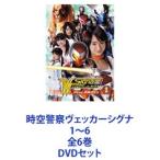 時空警察ヴェッカーシグナ1〜6 全6巻 [DVDセット]