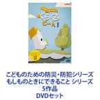 こどものための防災・防犯シリーズ もしも