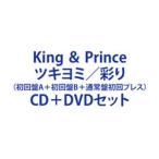 King ＆ Prince / ツキヨミ／彩り（初回盤A＋初回盤B＋通常盤初回プレス）