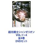 超光戦士シャンゼリオン VOL.1〜4 全4巻 [DVDセット] - 最安値・価格