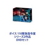 ボイス 110緊急指令室 シリーズ2作品 [DVDセット]