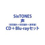 ショッピングsixtones SixTONES / 声（初回盤A＋初回盤B＋通常盤） [CD＋Blu-rayセット]