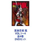 変身忍者 嵐 VOL.1〜4 全4巻 [