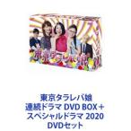 東京タラレバ娘 連続ドラマ DVD BOX＋スペシャルドラマ 2020 [DVDセット]