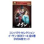 ショッピングdvd コンパクトセレクション イ・サン BOX1〜6 全6巻 [DVD6枚セット]