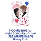 かぐや様は告らせたい -ウルトラロマンテ