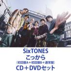 ショッピングsixtones SixTONES / こっから（初回盤A＋初回盤B＋通常盤） [CD＋DVDセット]
