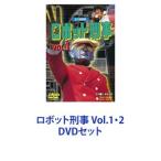 ロボット刑事 Vol.1・2 [DVDセット]
