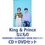 【特典付】King ＆ Prince / なにもの（初回限定盤A＋初回限定盤B＋通常盤（初回プレス）） [CD＋DVDセット]