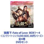 狼殿下-Fate of Love- BOX1〜4＜コンプリ