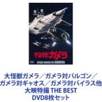 大怪獣ガメラ／ガメラ対バルゴン／ガメラ対ギャオス／ガメラ対バイラス他 大映特撮 THE BEST [DVD8枚セット]