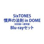 ショッピングsixtones SixTONES／慣声の法則 in DOME（初回盤＋通常盤） [Blu-rayセット]