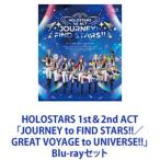 HOLOSTARS 1st＆2nd ACT「JOURNEY to FIND STARS!!／GREAT VOYAGE to UNIVERSE!!」 [Blu-rayセット]