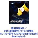 ショッピング鉄道 銀河鉄道999／さよなら銀河鉄道999-アンドロメダ終着駅-4Kリマスター版（4K ULTRA HD Blu-ray＆Blu-ray Disc） [Blu-rayセット]