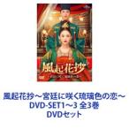 風起花抄〜宮廷に咲く琉璃色の恋〜 DVD-SET1〜3 全3巻 [DVDセット]