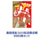 桑田佳祐 ひとり紅白歌合戦 [DVD3枚