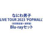 ショッピングなにわ男子 なにわ男子 LIVE TOUR 2023 ’POPMALL’（初回限定盤＋通常盤） [Blu-rayセット]