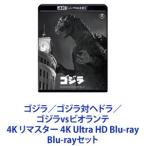 ゴジラ／ゴジラ対ヘドラ／ゴジラvsビオラ