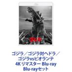 ゴジラ／ゴジラ対ヘドラ／ゴジラvsビオランテ 4K リマスター Blu-ray [Blu-rayセット]