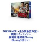 TOKYO MER〜走る緊急救命室＋隅田川ミッション＋劇場版 通常版Blu-ray [Blu-ray3枚セット]