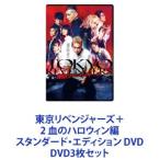 ショッピング東京リベンジャーズ 東京リベンジャーズ＋2 血のハロウィン編 スタンダード・エディション DVD [DVD3枚セット]