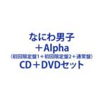 yTtzȂɂjq / {Alphai1{2{ʏՁj [CD{DVDZbg]