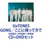 ショッピングＤＶＤ 【特典付】SixTONES / GONG／ここに帰ってきて（初回盤A＋初回盤B＋通常盤） (初回仕様) [CD＋DVDセット]