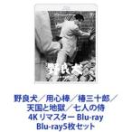 野良犬／用心棒／椿三十郎／天国と地獄／七