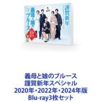 義母と娘のブルース謹賀新年スペシャル 2