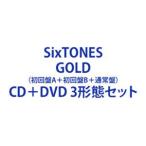 SixTONES / GOLD（初回盤A＋初回盤B＋通常盤） [CD＋DVD 3形態セット]