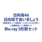 日向坂46／日向坂で会いましょう（新年早