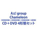Aぇ! group / Chameleon（初回限定盤A＋初回限定盤B＋初回限定盤C＋通常盤） [CD＋DVD 4形態セット]