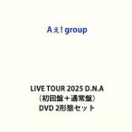 Aぇ! group LIVE TOUR 2025 D.N.A（初回盤＋通常盤） [DVD 2形態セット]
