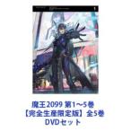 魔王2099 第1〜5巻【完全生産限定版】全5巻 [DVDセット]