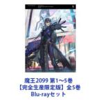 魔王2099 第1〜5巻【完全生産限定版】全5巻 [Blu-rayセット]