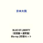 ショッピングブルーレイ 京本大我／BLUE OF LIBERTY（初回盤＋通常盤） [Blu-ray 2形態セット]