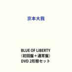 京本大我／BLUE OF LIBERTY（初回盤＋通常盤） [DVD 2形態セット]