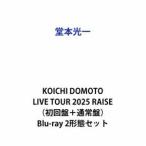 【特典付】堂本光一／KOICHI DOMOTO LIVE TOUR 2025 RAISE（初回盤＋通常盤） (初回仕様) [Blu-ray 2形態セット]